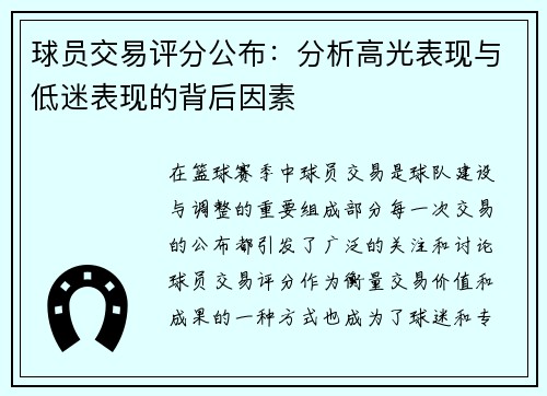 球员交易评分公布:分析高光表现与低迷表现的背后因素
