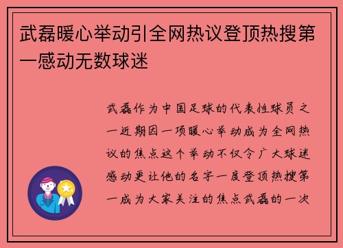 武磊暖心举动引全网热议登顶热搜第一感动无数球迷