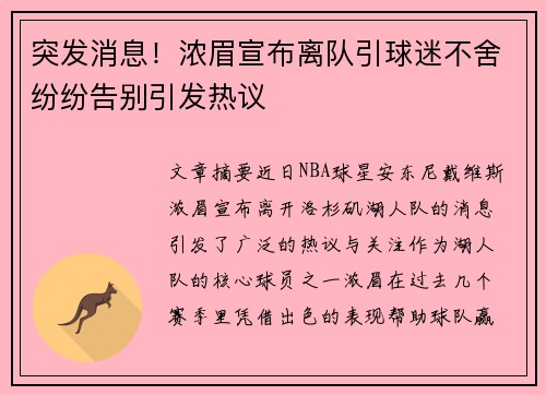 突发消息!浓眉宣布离队引球迷不舍纷纷告别引发热议