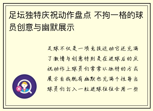 足坛独特庆祝动作盘点 不拘一格的球员创意与幽默展示