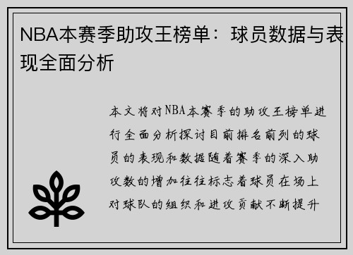 NBA本赛季助攻王榜单：球员数据与表现全面分析