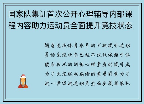 国家队集训首次公开心理辅导内部课程内容助力运动员全面提升竞技状态