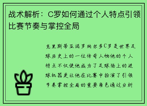 战术解析：C罗如何通过个人特点引领比赛节奏与掌控全局