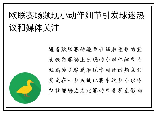 欧联赛场频现小动作细节引发球迷热议和媒体关注