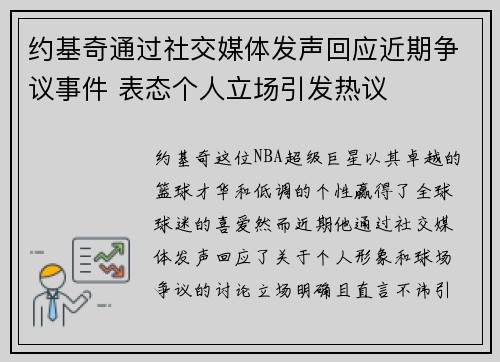 约基奇通过社交媒体发声回应近期争议事件 表态个人立场引发热议