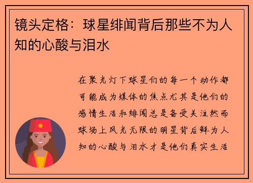 镜头定格：球星绯闻背后那些不为人知的心酸与泪水