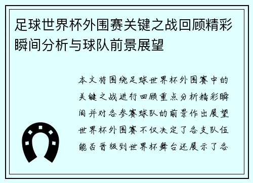 足球世界杯外围赛关键之战回顾精彩瞬间分析与球队前景展望