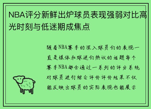 NBA评分新鲜出炉球员表现强弱对比高光时刻与低迷期成焦点