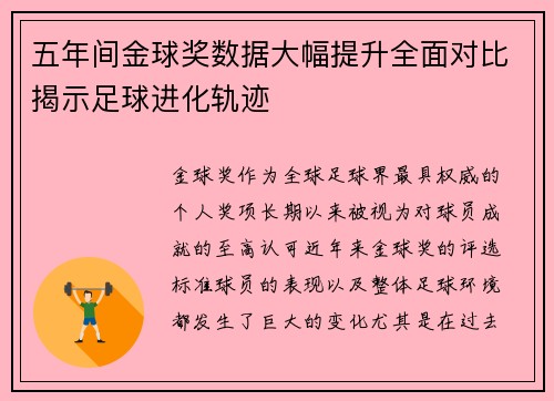 五年间金球奖数据大幅提升全面对比揭示足球进化轨迹