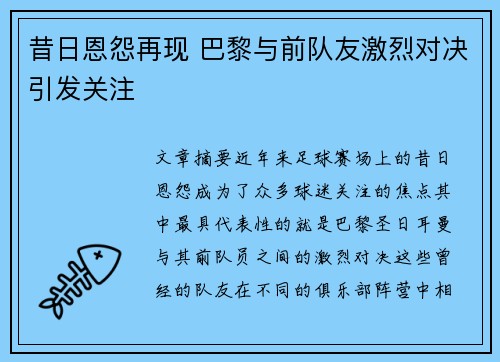昔日恩怨再现 巴黎与前队友激烈对决引发关注
