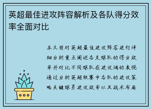 英超最佳进攻阵容解析及各队得分效率全面对比