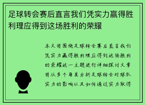 足球转会赛后直言我们凭实力赢得胜利理应得到这场胜利的荣耀