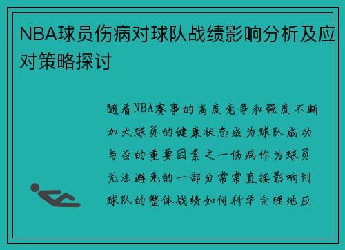 NBA球员伤病对球队战绩影响分析及应对策略探讨