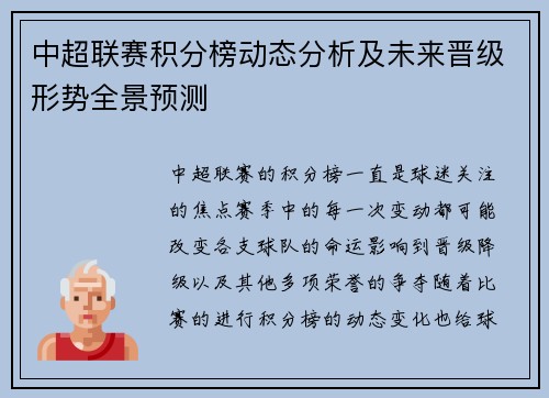 中超联赛积分榜动态分析及未来晋级形势全景预测