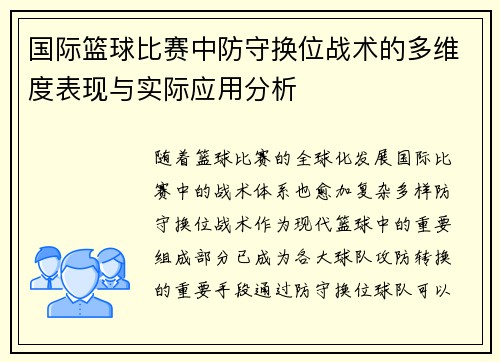 国际篮球比赛中防守换位战术的多维度表现与实际应用分析