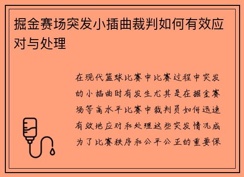 掘金赛场突发小插曲裁判如何有效应对与处理