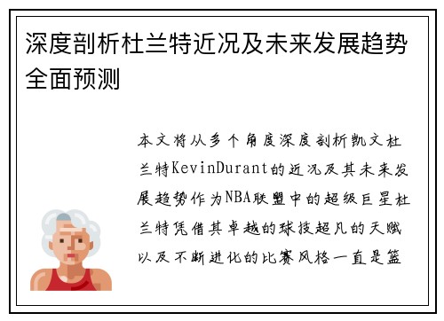 深度剖析杜兰特近况及未来发展趋势全面预测