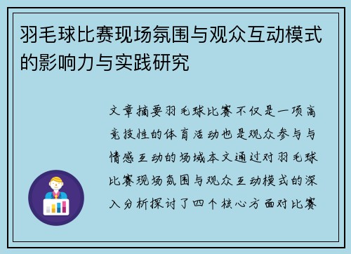 羽毛球比赛现场氛围与观众互动模式的影响力与实践研究