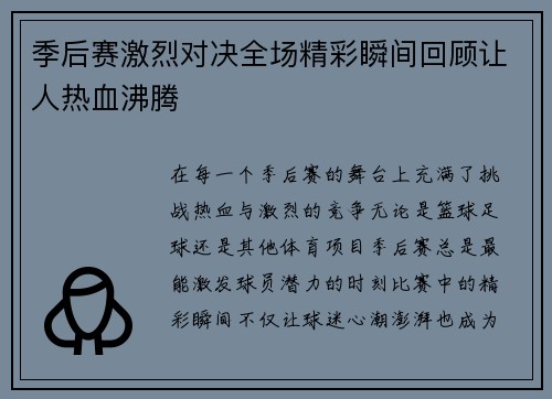 季后赛激烈对决全场精彩瞬间回顾让人热血沸腾