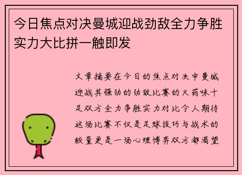 今日焦点对决曼城迎战劲敌全力争胜实力大比拼一触即发