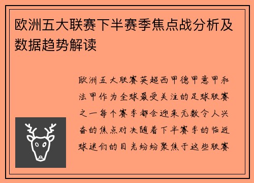 欧洲五大联赛下半赛季焦点战分析及数据趋势解读