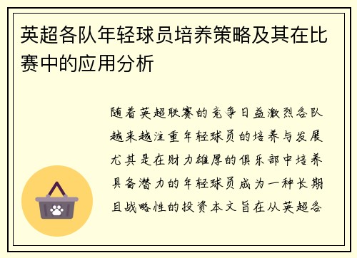 英超各队年轻球员培养策略及其在比赛中的应用分析