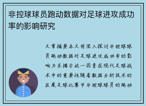 非控球球员跑动数据对足球进攻成功率的影响研究