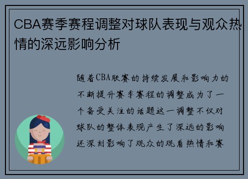CBA赛季赛程调整对球队表现与观众热情的深远影响分析
