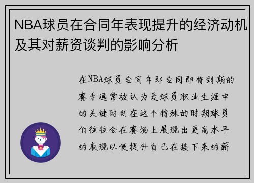 NBA球员在合同年表现提升的经济动机及其对薪资谈判的影响分析