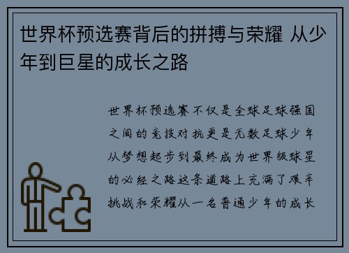 世界杯预选赛背后的拼搏与荣耀 从少年到巨星的成长之路