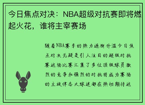今日焦点对决：NBA超级对抗赛即将燃起火花，谁将主宰赛场