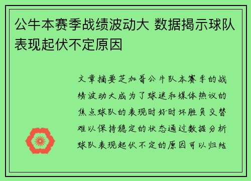 公牛本赛季战绩波动大 数据揭示球队表现起伏不定原因