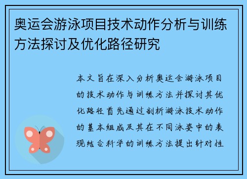奥运会游泳项目技术动作分析与训练方法探讨及优化路径研究