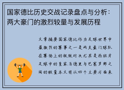 国家德比历史交战记录盘点与分析：两大豪门的激烈较量与发展历程