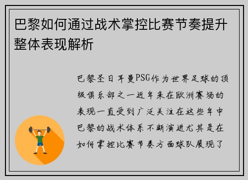 巴黎如何通过战术掌控比赛节奏提升整体表现解析