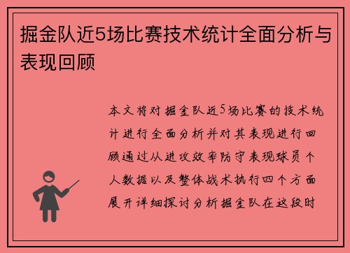 掘金队近5场比赛技术统计全面分析与表现回顾