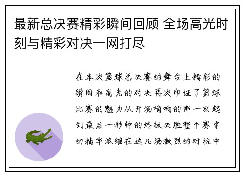 最新总决赛精彩瞬间回顾 全场高光时刻与精彩对决一网打尽