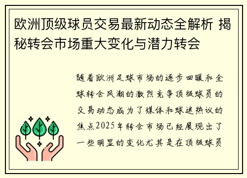 欧洲顶级球员交易最新动态全解析 揭秘转会市场重大变化与潜力转会