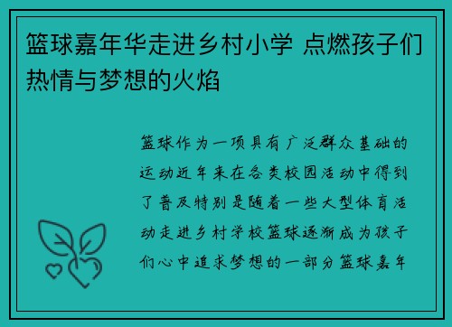 篮球嘉年华走进乡村小学 点燃孩子们热情与梦想的火焰