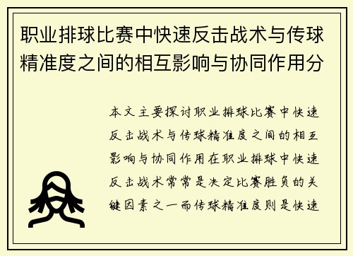 职业排球比赛中快速反击战术与传球精准度之间的相互影响与协同作用分析