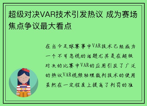 超级对决VAR技术引发热议 成为赛场焦点争议最大看点