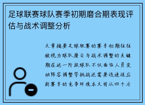 足球联赛球队赛季初期磨合期表现评估与战术调整分析