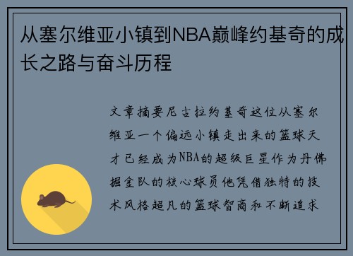 从塞尔维亚小镇到NBA巅峰约基奇的成长之路与奋斗历程