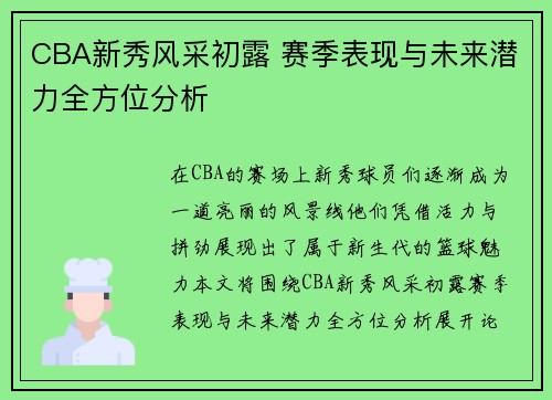 CBA新秀风采初露 赛季表现与未来潜力全方位分析