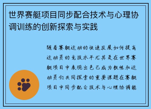 世界赛艇项目同步配合技术与心理协调训练的创新探索与实践