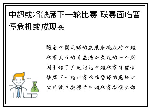中超或将缺席下一轮比赛 联赛面临暂停危机或成现实