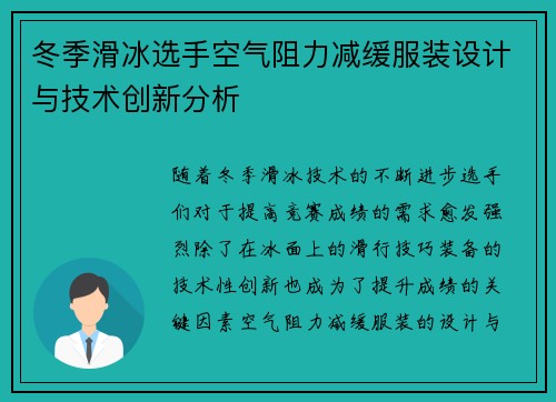 冬季滑冰选手空气阻力减缓服装设计与技术创新分析