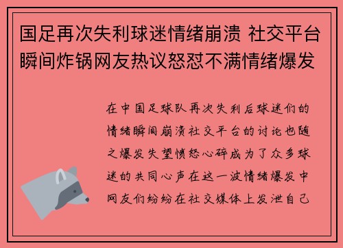 国足再次失利球迷情绪崩溃 社交平台瞬间炸锅网友热议怒怼不满情绪爆发