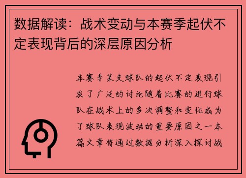 数据解读：战术变动与本赛季起伏不定表现背后的深层原因分析