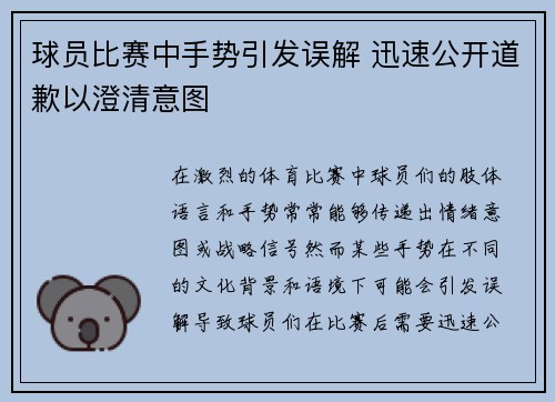 球员比赛中手势引发误解 迅速公开道歉以澄清意图